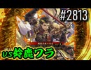 【英傑大戦】 決めるぞ！下剋上 #2813 vs鈴鹿ワラ