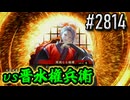 【英傑大戦】 決めるぞ！下剋上 #2814 vs晋水権兵衛