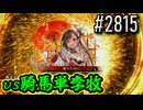 【英傑大戦】 決めるぞ！下剋上 #2815 vs騎馬単李牧
