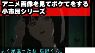 『小市民シリーズ』でボケて大喜利をする