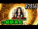 【英傑大戦】 決めるぞ！下剋上 #2816 vs板額呉起