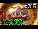 【英傑大戦】 決めるぞ！下剋上 #2817 vsﾏｯｽﾙ李牧