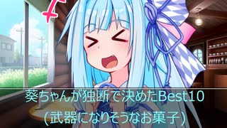葵ちゃんが独断で決めた『武器になりそうなお菓子』（Best10）