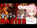 【スト6】いきいきと全キャラマスターを目指すアカネちゃん Part12「ケンその⑥」【VOICEROID実況】【琴葉姉妹】