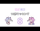 ヒメミコ10秒クッキング 8