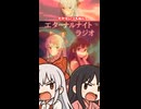 番外編　輝夜と妹紅のエターナルラジオ　