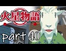【火星物語】色褪せない時の中で part40