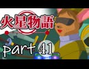 【火星物語】色褪せない時の中で part41