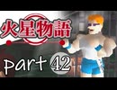 【火星物語】色褪せない時の中で part42