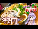 【四国めたんに送る貧乏飯】野菜がない分スパイシーに仕上がりました！【VOICEROIDキッチン】