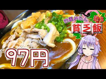【四国めたんに送る貧乏飯】野菜がない分スパイシーに仕上がりました！【VOICEROIDキッチン】