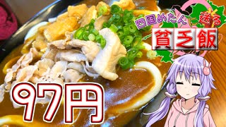 【四国めたんに送る貧乏飯】野菜がない分スパイシーに仕上がりました！【VOICEROIDキッチン】