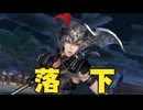 【無双OROCHI３ Ultimate】【リョナ】【呂玲綺】 絶対に負けられぬ！（遺言）