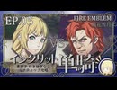 【FE風花雪月】イングリット単騎・青獅子引き継ぎなしルナティック EP.05