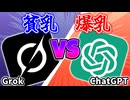 『貧乳vs爆乳』 AI同士で討論させてみた
