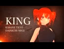 大日禰宜「KING feat.重音テト」MUSIC VIDEO