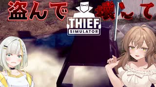 そうだ、私達、泥棒になろう#1【Thief Simulator】