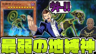 【遊戯王】 速攻で矛盾する謎すぎるデザイン 『地縛神 Cusillu』 【ゆっくり解説】