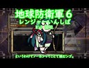 【地球防衛軍6】Rいんしば M10 翌日 【東北ずん子実況】