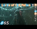 【Lords of the Fallen】を静かに字幕プレイ#65 忠誠の騎士、拷問人デルブラ【初見／字幕プレイ動画】