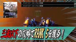 【acfa】真面目に戦うのをやめました