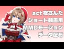 【柊さんた】ショート動画用MMDモーション無料配布（4種）
