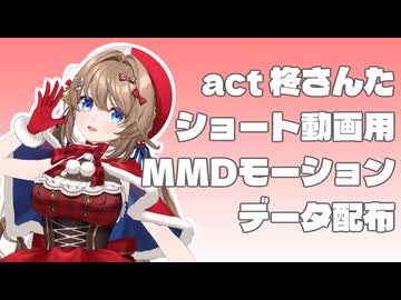 【柊さんた】ショート動画用MMDモーション無料配布（4種）