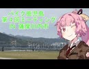 バイクミーテイングツーリング