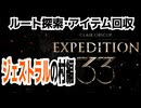 【JRPG】Clair Obscur: Expedition 33「ルート探索・アイテム回収、ジェストラルの村編」【ターン制】