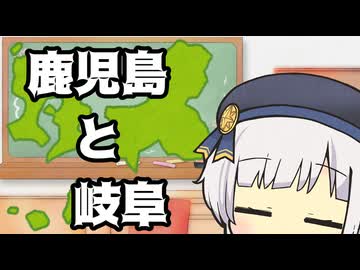 しゅおりり情報局～鹿児島県と岐阜県の関係～