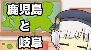 しゅおりり情報局～鹿児島県と岐阜県の関係～