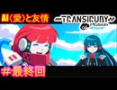 【トランシルビィ#最終回】傑作インディーゲームをやろう会　～第一弾：トランシルビィ編～