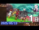 【DQ10】No.1367 バージョン7.3の最終日でした【結月ゆかり】