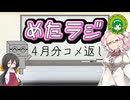 めたラジep.19【4月分のコメ返し】