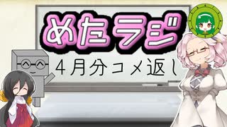 めたラジep.19【4月分のコメ返し】