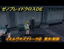 ゼノブレイドクロスDE　イエルヴキズナトーク④　喪失/制御　＃８３４　【XenobladeX Definitive Edition】
