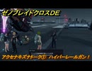 ゼノブレイドクロスDE　アクセナキズナトーク①　ハイパーレールガン！　＃８３６　【XenobladeX Definitive Edition】