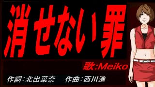 【MEIKO】消せない罪【カバー曲】