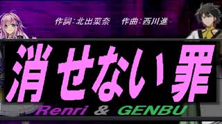 【GENBU&Renri】消せない罪【カバー曲】