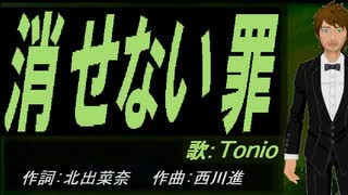 【TONIO】消せない罪【カバー曲】