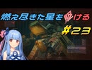 【ARMORED CORE VI FIRES OF RUBICON】燃え尽きた星を駆ける#23【VOICEROID実況】