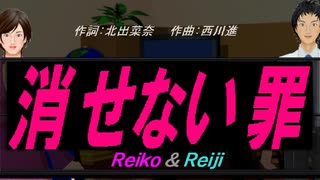 【Reiko＆Reiji】消せない罪【カバー曲】