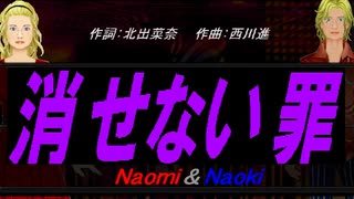 【Naomi＆Naoki】消せない罪【カバー曲】