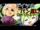 プレッツェル【ずんだもんワールドクッキング】