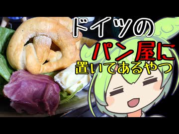 プレッツェル【ずんだもんワールドクッキング】