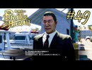 今度はハワイで海賊ごっこやで！ Part49【龍が如く8外伝 Pirates in Hawaii】