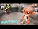 秩序の世界から脱出せよ～Side Order～【Splatoon3実況part1176】