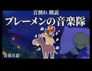 【睡眠用】【音割れ朗読】ブレーメンの音楽隊