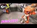 秩序の世界から脱出せよ～Side Order～【Splatoon3実況part1177】