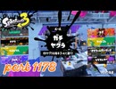 2024秋 Drizzle Seasonカタログレベル100を目指す！！【Splatoon3実況part1178】